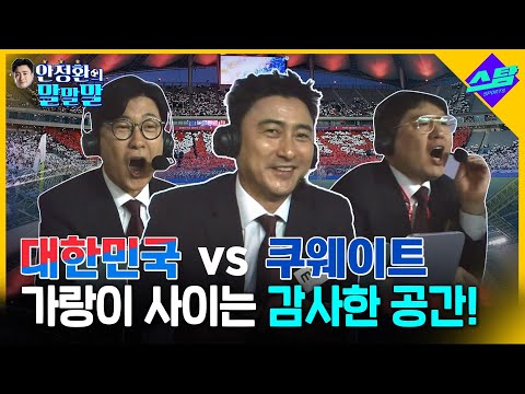 가랑이 사이는 감사한 공간! [대한민국:쿠웨이트 I 안정환의 말말말]