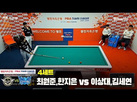 4세트 에스와이(최원준,한지은)vs휴온스(이상대,김세연)[웰컴저축은행 PBA팀리그 4R]