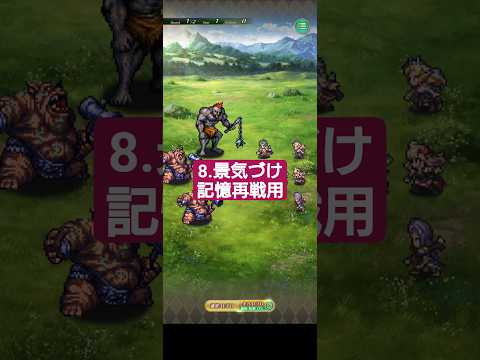 【ロマサガRS】8.景気づけ→記憶再戦2パターン13-14秒程度　※高速必要無し　#ロマサガRS