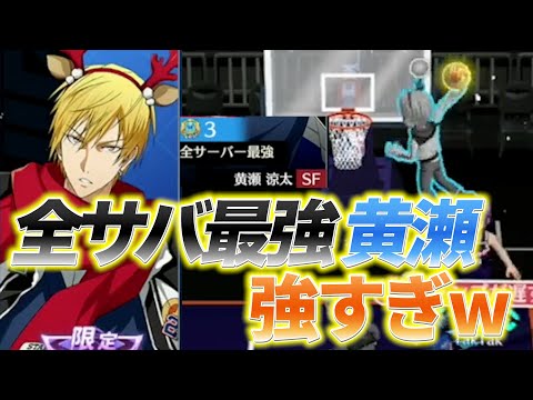 全サバ最強ノーマル黄瀬が強すぎた【黒バスSR】