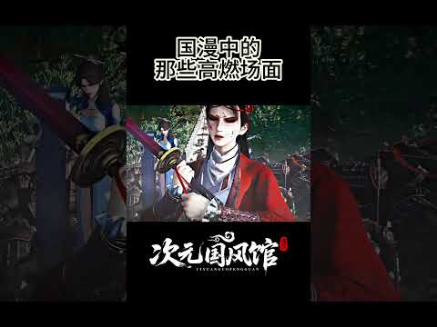 【国漫】国漫中的那些高燃场面  #国漫 #donghua #國漫
