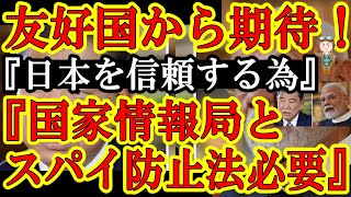 【はよ気付け石破ぁ！世界が日本に超期待！西側諸国『日本にスパイ防止法や国家情報局（日本版CIA）があればもっと協力できるのに』】中国と対抗す