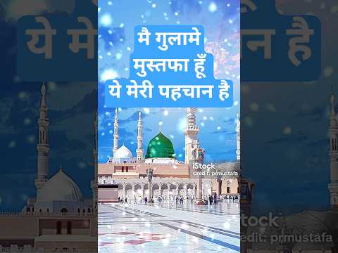 गम मुझे क्यों कर सताये आप के होते हुए#newnaath#islamicmusic#shorts#naat#islam#islamicnaat#urdunaat