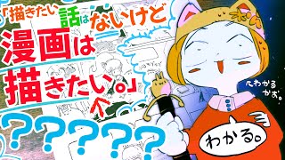 『描きたい話はないけど、漫画は描きたい』←これ、めちゃくちゃわかる。