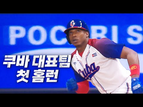 [대한민국 vs 쿠바] 시리즈 첫 점수를 홈런으로 만든 쿠바 대표팀 기베르트! | 11.02 | KBO 모먼트 | 2024 K-베이스볼 시리즈