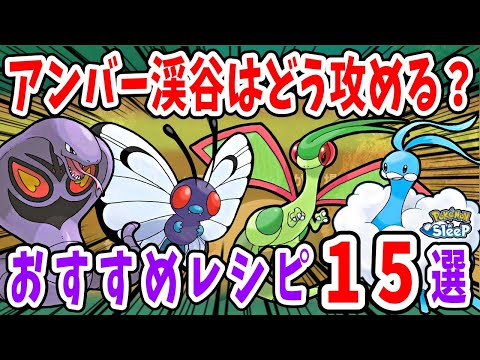アンバー渓谷でおすすめのレシピを適正ポケモンと照らし合わせながら徹底解説【ポケモンスリープ】