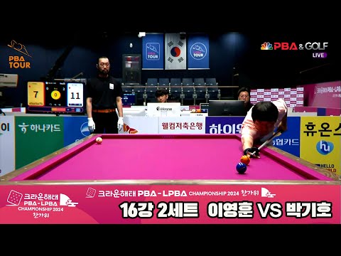 이영훈vs박기호 16강 2세트[2024 크라운해태 PBA 챔피언십]