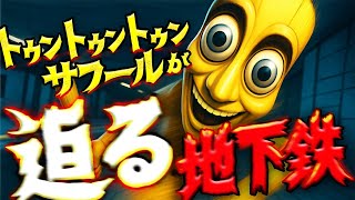 トゥントゥントゥンサフールが地下鉄で全力疾走してくるゲーム。【THE LAST TRAIN: Baquedano】