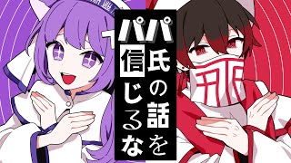 【最強親子で】T氏の話を信じるな（ピノキオピー）/ 歌ってみた (Cover)るな(11歳)×ばーん(パパ)【 Don’t Believe 