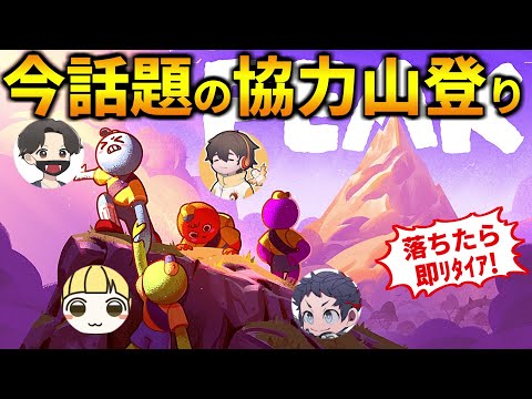 発売直後に200万本売れて海外で大バズリしてる協力登山ゲームに挑戦する4人の男たち！フルコン とりっぴぃ むつー(#品行崩壊 PEAK)