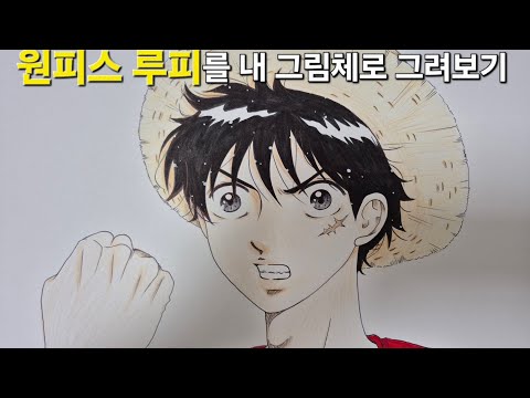 원피스 루피 내 그림체로 그려보기