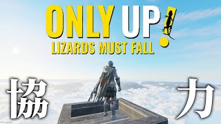 2人で協力してテッペンにのぼるONLY UP｜w/ えびす｜Only Up: LIZARDS MUST FALL