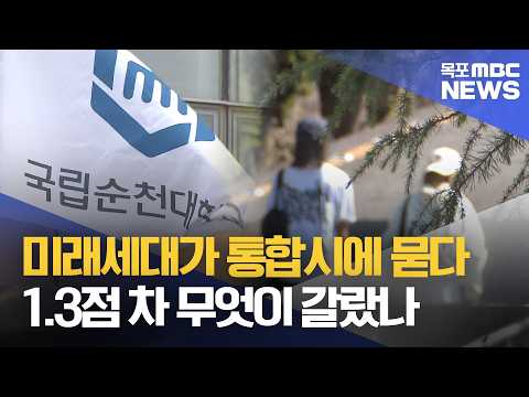 '1.3점 차' 의대 선정..청년들이 요구한 '설명'은[목포MBC 뉴스데스크]