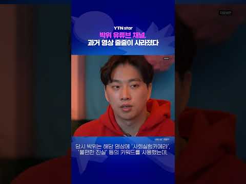 박위 유튜브 <strong>채널</strong>, 영상 줄줄이 사라졌다 / <strong>YTN</strong> star