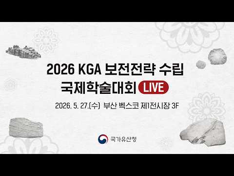 🌍 세계유산위원회 D-50 기념 KGA 보전전략 수립 국제학술대회 라이브 🌍