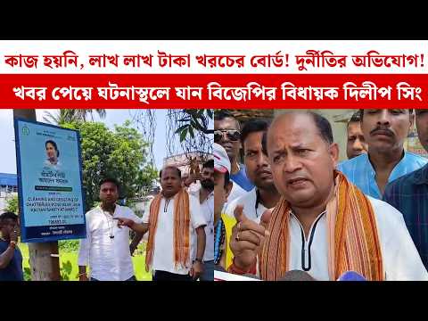 কাজ হয়নি,লাখ লাখ টাকা খরচের বোর্ড!দুর্নীতির অভিযোগ! খবর পেয়ে ঘটনাস্থলে যান বিজেপির বিধায়ক দিলীপ সিং