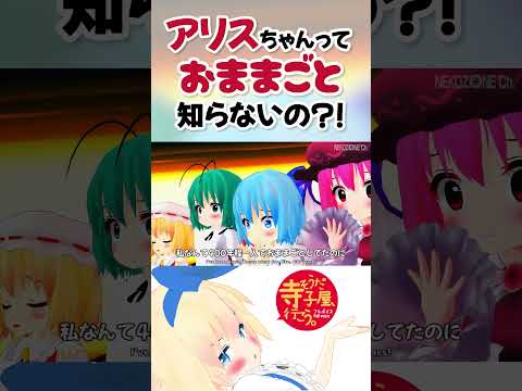 【東方MMD】アリスちゃんは知らないの？【切り抜き】 #shorts