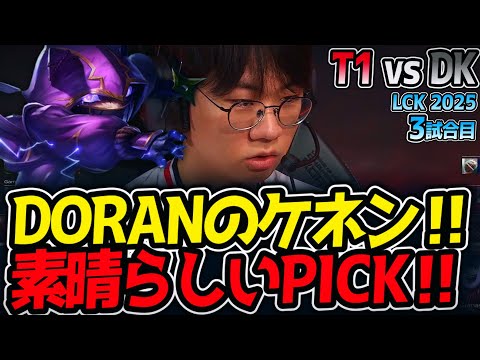 DORANのケネン‼素晴らしいPICK‼｜T1 vs DK 3試合目 LCK2025夏【LoL実況解説】