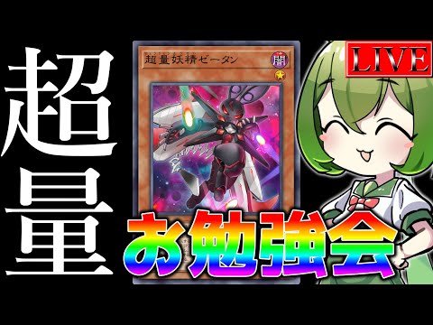 【勉強会】本日は超量のニビルケアを学んでいきましょう。【遊戯王マスターデュエル】