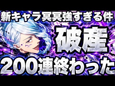 【破産】新キャラ冥冥が強すぎて200連した結果…3周年前に廻珠が消えました【ファンパレ】【呪術廻戦ファントムパレード】