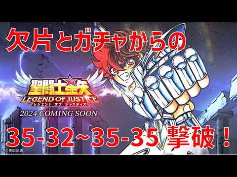 【聖闘士星矢レジェンドオブジャスティス】欠片とガチャからの 35-32~35-35 撃破!【Legend of Justice / LoJ】