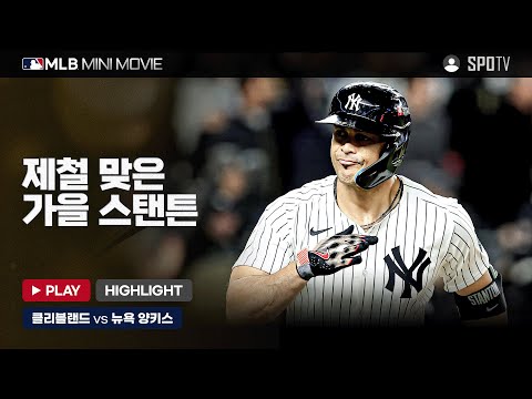 저지가 부진해도 '건강한' 스탠튼이 있잖아 | MLB 미니 무비 ALCS 1차전 '클리블랜드 : 뉴욕 양키스' #SPOTV