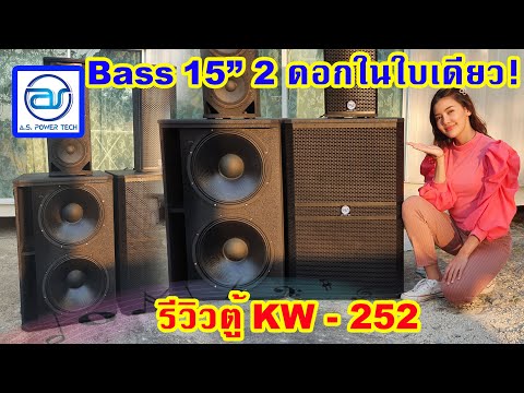 รีวิวตู้-SUB-รุ่น-KW---252-มีเ รีวิวตู้-SUB-รุ่น-KW---252-มีเ