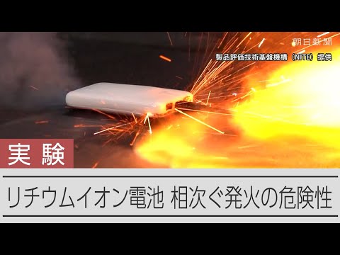 【実験映像】強い衝撃、高温の車内、リチウムイオン電池の発火