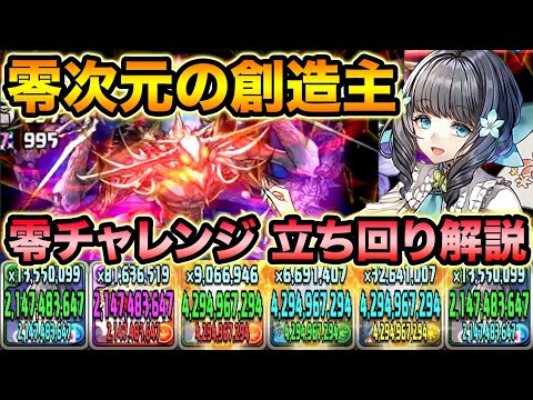 【零チャレンジ】零次元の創造主をアトリで楽々攻略！パーティ＆立ち回り解説！【スー☆パズドラ】