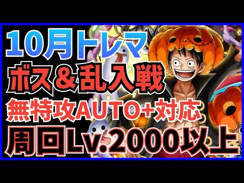 ［トレクル］10月トレジャーマップvsペローナ！無特攻AUTO＋周回！周回レベル2000以上！