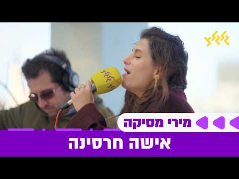 מירי מסיקה - אישה חרסינה (חי באולפן גלגלצ)