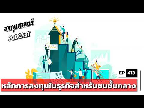 ลงทุนศาสตร์-EP-413-:-หลักการลง ลงทุนศาสตร์-EP-413-:-หลักการลง