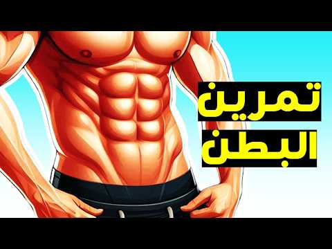 تمرينة بطن فى البيت لنحت البطن وشد الاجناب بسهولة