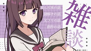 【🔴雑談 / 初見さん大歓迎✨】少女としてのわたしの憧れと恩田陸 / いっぱい文字を書いたよ【古書屋敷こるの / 文学少女Vtuber】