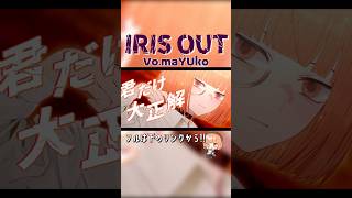 【新作歌みた】IRIS OUT 歌ったよ🙌💥 #vtuber #歌ってみた
