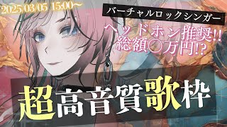 【 #歌枠 / #karaoke】ヘッドホン推奨！歌枠！めちゃくちゃ高音質！！【 揚羽胡蝶/ #Vsinger 】