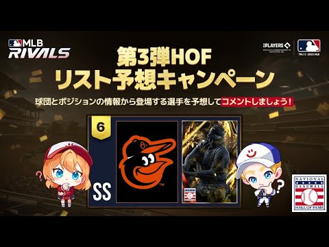 遂に最終日！明日はHOF第３弾&2025モーメント！/ 第3弾HOFリスト予想キャンペーン(6日目)【MLB RIVALS】