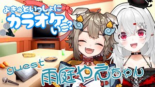 【 #歌枠 】オフコラボ カラオケ企画♪ゲストは雨庭やえちゃん💙【 #新人VTuber / #宵吸あけル 】#karaoke #歌 #sin