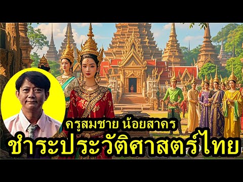 ครูสมชายน้อยสาครEP2คนไทยต้