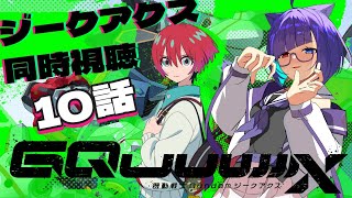 【アニメ同時視聴】Gundam GQuuuuuuX　ジークアクスを一緒に見よ！！！10話【VTuber】