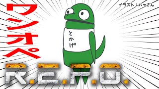 【R.E.P.O.】れぽれぽしてきた【翁とかげ】