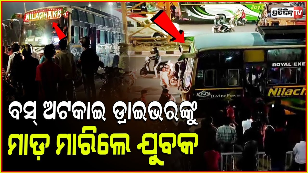 ସାଇଡ୍ ମରା ନେଇ ବସ ଡ଼୍ରାଇଭରଙ୍କୁ ହଗାନଗା ମାଡ଼ ମାରିଲେ ଯୁବକ! Bhubaneswar.