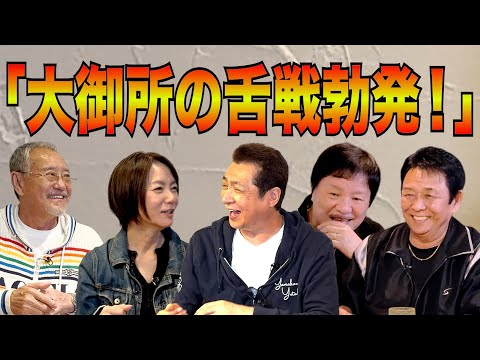 最近どう？＃107「大御所の舌戦勃発！」
