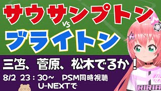 同時視聴｜三笘薫、菅原由勢、松木玖生でるかな！サウサンプトン対ブライトン SOU v BHA 　 #プレミアリーグ プレシーズン　サッカー女