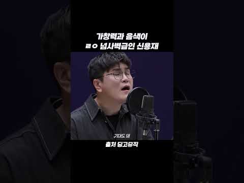 가창력과 음색이 <strong>ㄹㅇ</strong> 넘사벽급인 신용재 #shorts
