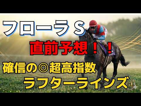 【フローラS2026直前予想】ラフターラインズ1強を証明!指数データが導き出した「絶対的序列」と最終結論