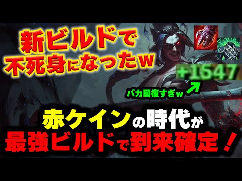 【LOL・JG・新ビルド】ケインの耐久力マシマシビルドが回復しすぎて狂ってますｗｗｗ