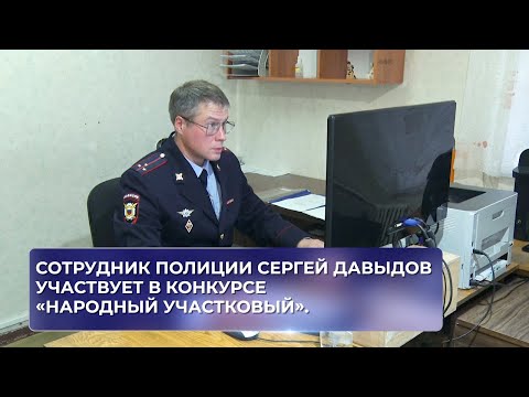 Сотрудник полиции Сергей Давыдов участвует в конкурсе «Народный участковый».
