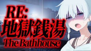 ホラゲー大っ嫌いな男が『地獄銭湯 RE』をやります…