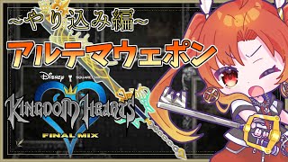 【 KINGDOM HEARTS 】~やり込み編~  アルテマウェポン作れるまで終われない配信『 #キングダムハーツ 』※ネタバレ注意 #_